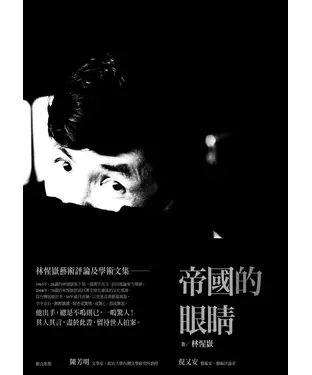 書封 帝國的眼睛：林惺嶽藝術評論及學術文集