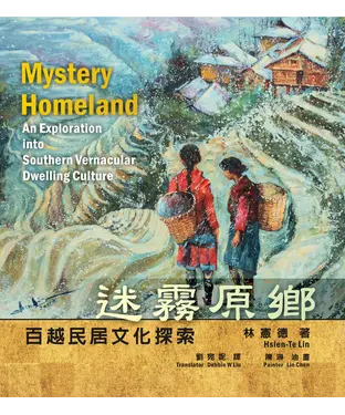 書封 迷霧原鄉：百越民居的文化探索