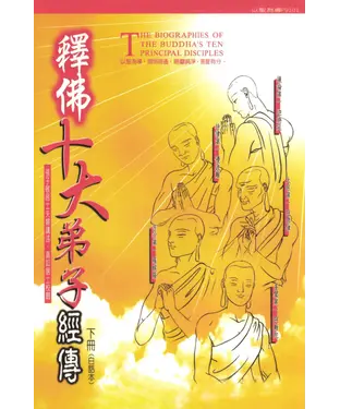 書封 釋佛十大弟子經傳（下冊）