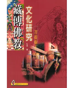 書封 藏傳佛教文化研究：菩提樹下