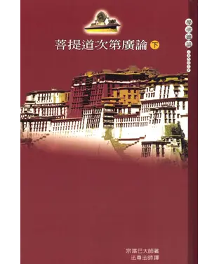 書封 菩提道次第廣論（下）