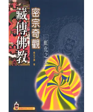 書封 藏傳佛教密宗奇觀：虹化之光