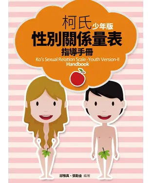 書封 柯氏性別關係量表（少年版）指導手冊