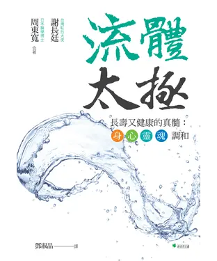 書封 流體太極：長壽又健康的真髓：身•心•靈•魂調和