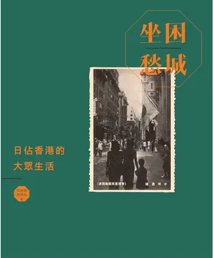書封 坐困愁城：日佔香港的大眾生活