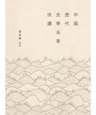 書封 中國歷代史學名著快讀