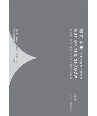 書封 開門有光：十個自閉孩子與爸爸