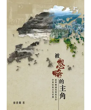書封 被忽略的主角：新界鄉議局發展及其中華民族文化承傳