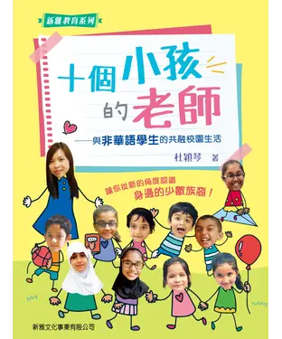 書封 十個小孩的老師：與非華語學生的共融校園生活