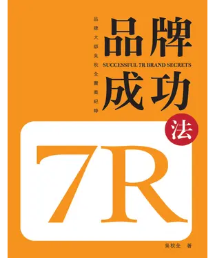 書封 品牌成功7R法：品牌大師吳秋全實案紀錄