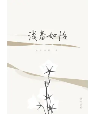 書封 浅春如怡