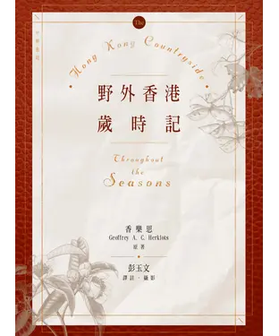 書封 野外香港歲時記