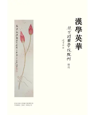 書封 漢學英華：饒宗頤國學院院刊增刊