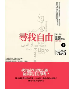書封 尋找自由〈第一部〉：自由的追求與毀滅〈上〉