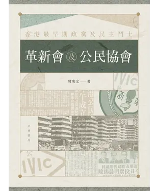 書封 香港最早期政黨及民主鬥士：革新會及公民協會