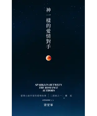 書封 愛情小說作家的愛情故事二部曲之一：神一樣的愛情對手