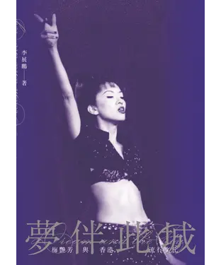 書封 夢伴此城：梅艷芳與香港流行文化