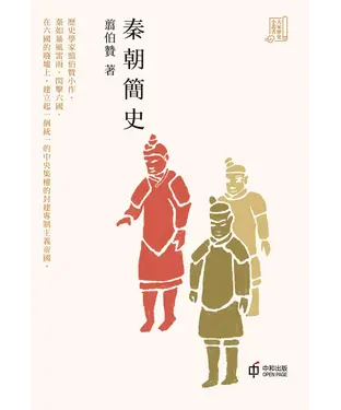 書封 秦朝簡史