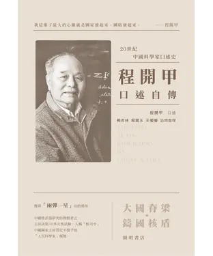 書封 程開甲口述自傳