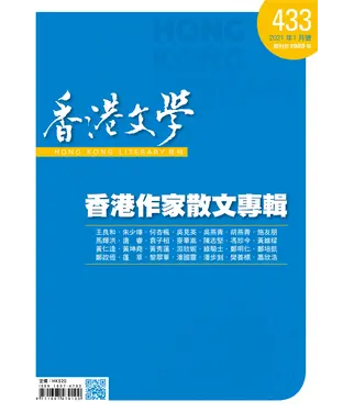 書封 香港文學2021年1月NO．433：香港作家散文專輯