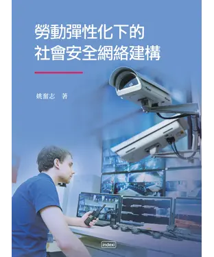 書封 勞動彈性化下的社會安全網絡建構