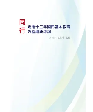 書封 同行：走進十二年國民基本教育課程綱要總綱