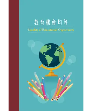 書封 教育機會均等