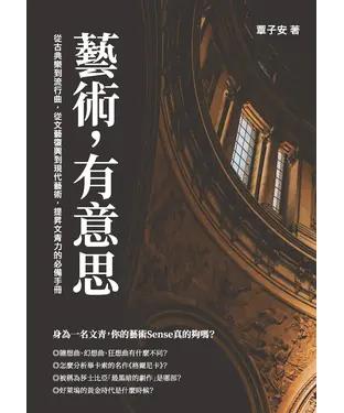 書封 藝術，有意思：從古典樂到流行曲，從文藝復興到現代藝術，提昇文青力的必備手冊