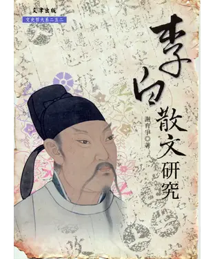 書封 李白散文研究