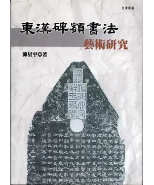 書封 東漢碑額書法藝術研究