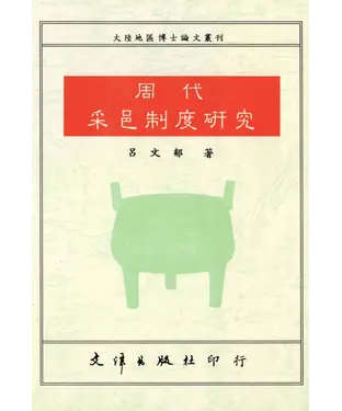 書封 周代采邑制度研究