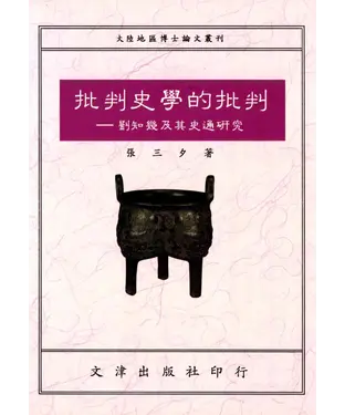 書封 批判史學的批判：劉知幾及其史通研究