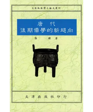 書封 唐代後期儒學的新趨向