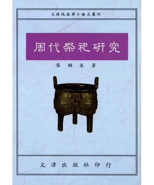 書封 周代祭祀研究