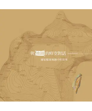 書封 與地圖的時空對話：國家檔案地圖中的故事