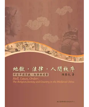 書封 地獄‧法律‧人間秩序：中古中國宗教、社會與國家