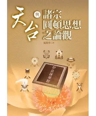 書封 天台與諸宗圓頓思想之論觀