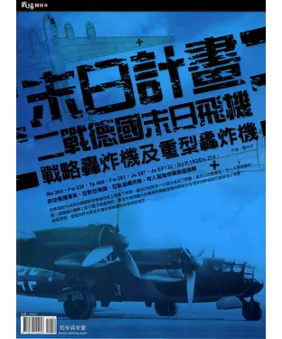 書封 末日計畫 : 二戰德國末日飛機 : 戰略轟炸機及重型轟炸機