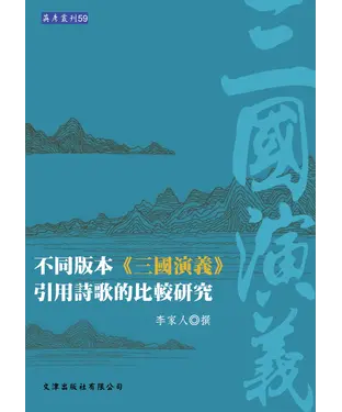 書封 不同版本《三國演義》引用詩歌的比較研究