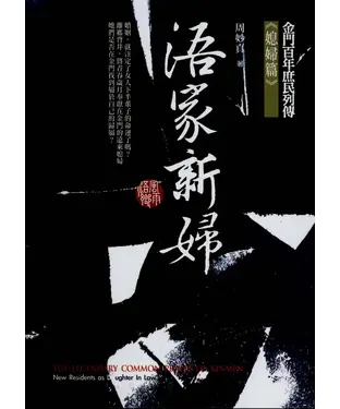 書封 浯家新婦–金門百年庶民列傳《媳婦篇》