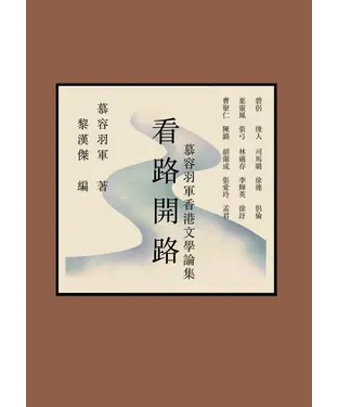 書封 看路開路：慕容羽軍香港文學論集