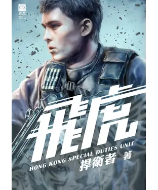 書封 飛虎