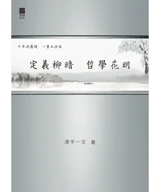 書封 定義柳暗哲學花明