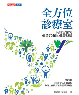 書封 全方位診療室：阮綜合醫院傳承70年的健康智慧