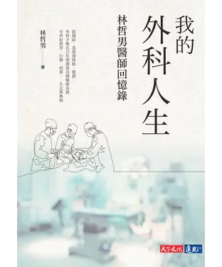 書封 我的外科人生：林哲男醫師回憶錄