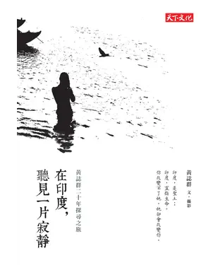 書封 在印度，聽見一片寂靜：黃誌群二十年探尋之旅