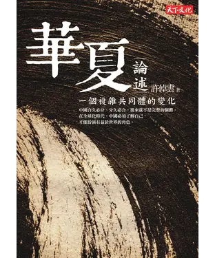 書封 華夏論述：一個複雜共同體的變化