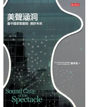 書封 美聲涵洞：臺中國家歌劇院  應許未來