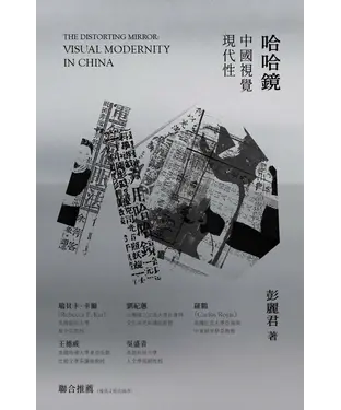 書封 哈哈鏡：中國視覺現代性