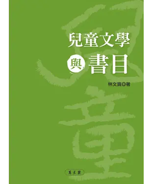 書封 兒童文學與書目